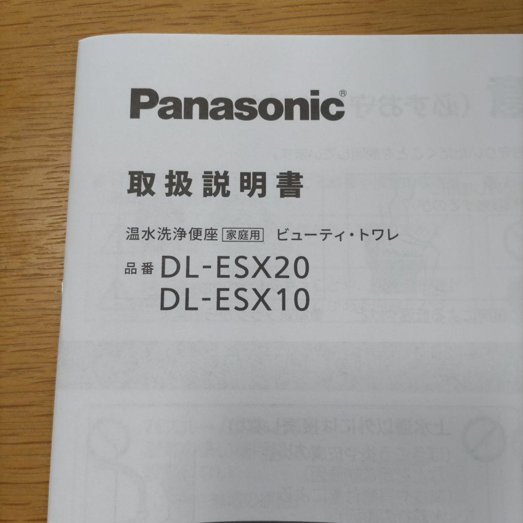 取扱説明書温水洗浄便座PanasonicパナDL-ESX20 DL-ESX10 - メルカリ