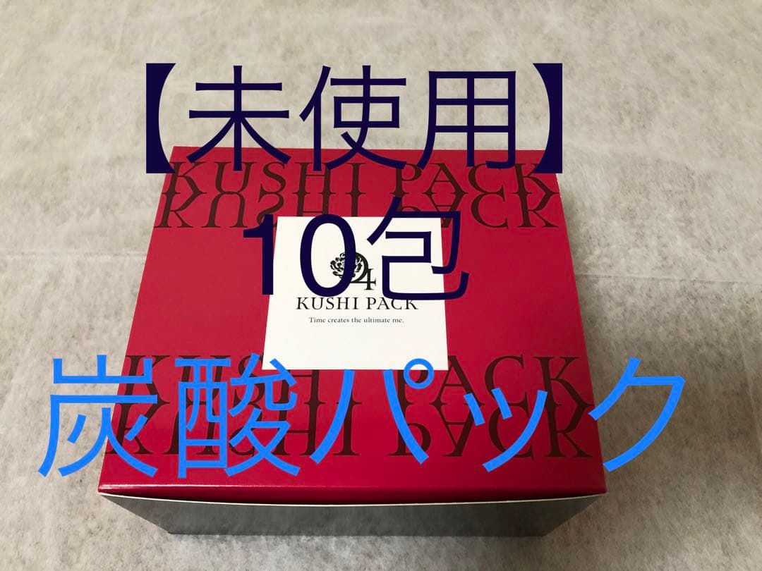 【新品未使用】KUSHI PACK（クシパック）炭酸パック　10包入り KUSHI PACK | すべての商品 | KUSHI