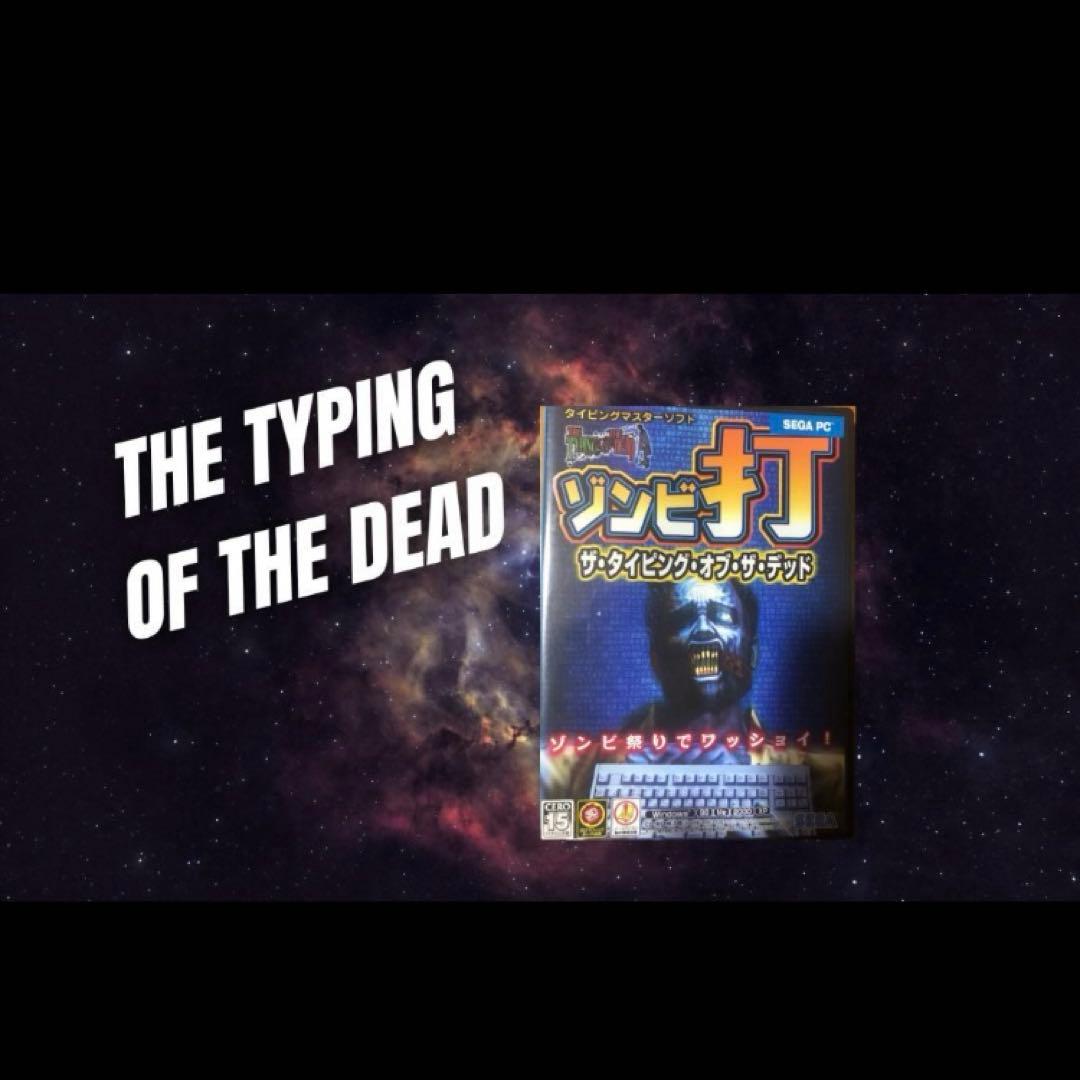 PCソフト】タイピングオブザデッド 動作確認済み Windows11 10 - メルカリ