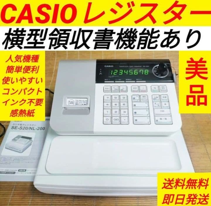 カシオレジスター　SE-S20/NL200　人気機種　送料無料　180992 カシオ NL-200/SE-S20 ダイヤ事務機