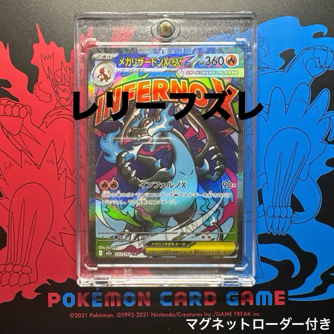 g*i様 【メガリザードンX ex MA エラー 魂抜け レリーフズレ ホロズレ