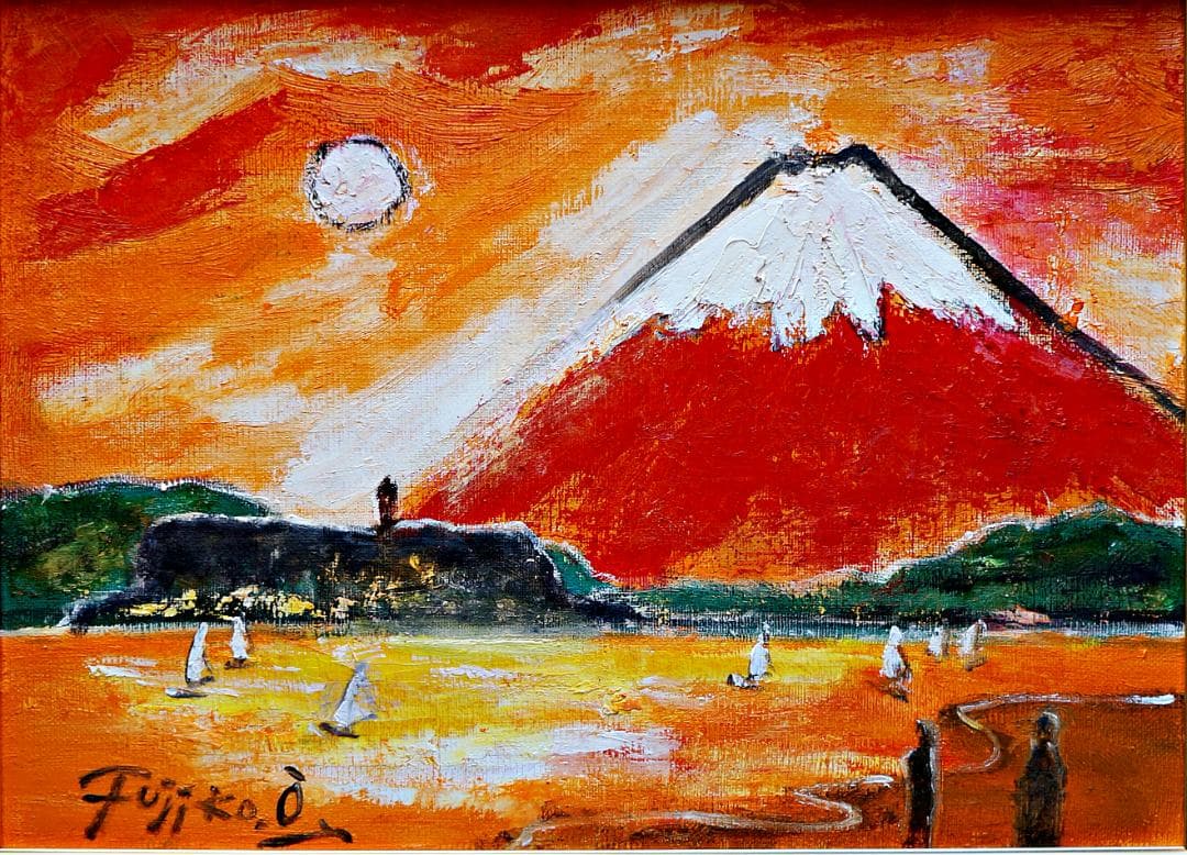 大澤扶二子■湘南の海江の島と富士■赤富士■油彩画 ■絵画■F4号■新品額装■