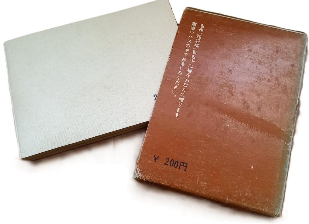 『ポケット詰将棋 -名作・152番- 』近代将棋編集部編 昭和47年 発行