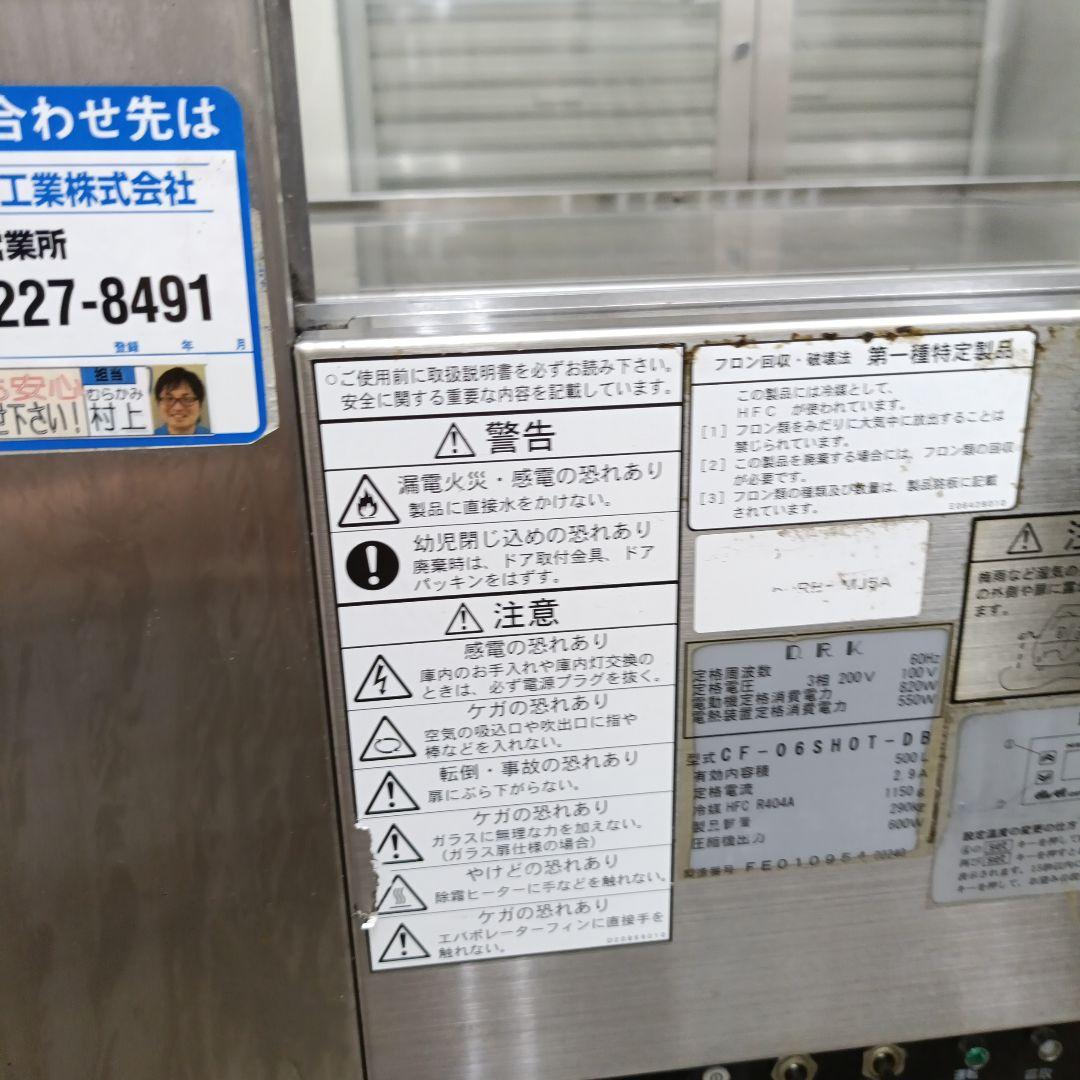 大和冷機工業　CF-06SHOT-DB ショ−ケ−ス冷蔵庫横幅180高さ118