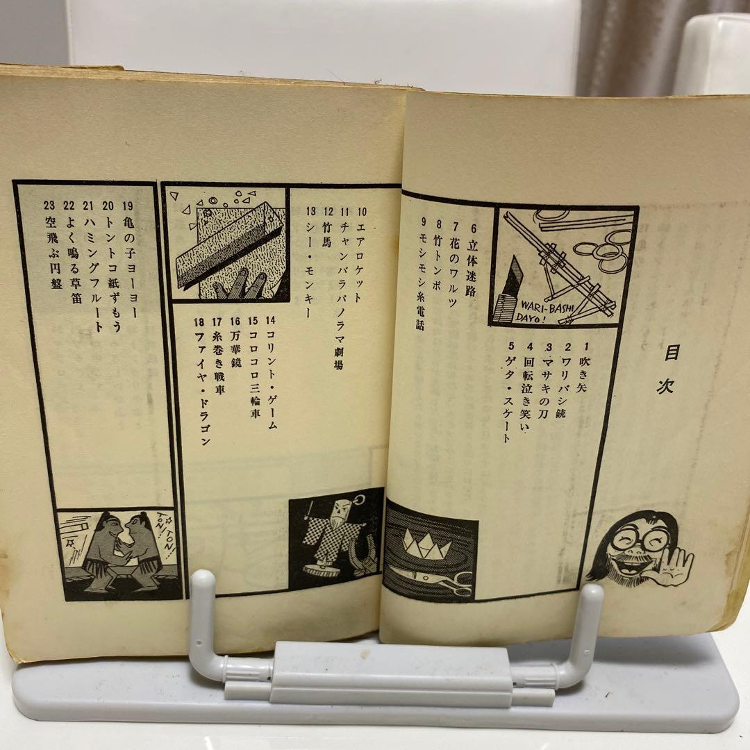 おもちゃの作り方 石川球太 昭和レトロ - メルカリ
