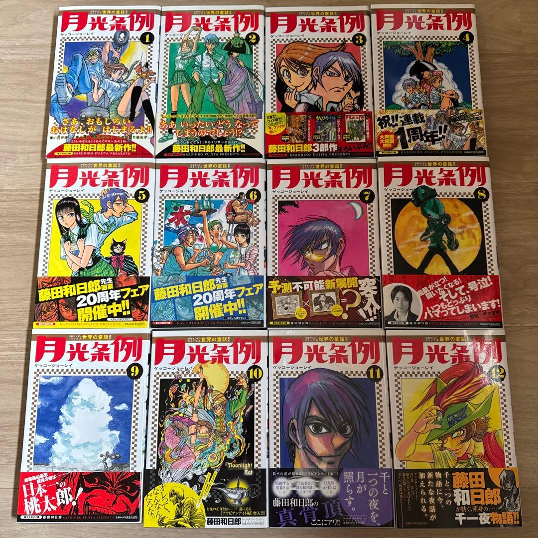 初版帯付き 月光条例 全巻