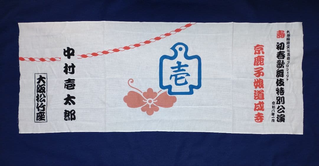 歌舞伎京鹿子娘道成寺 中村壱太郎手拭いと、映画『国宝』特大ヒット