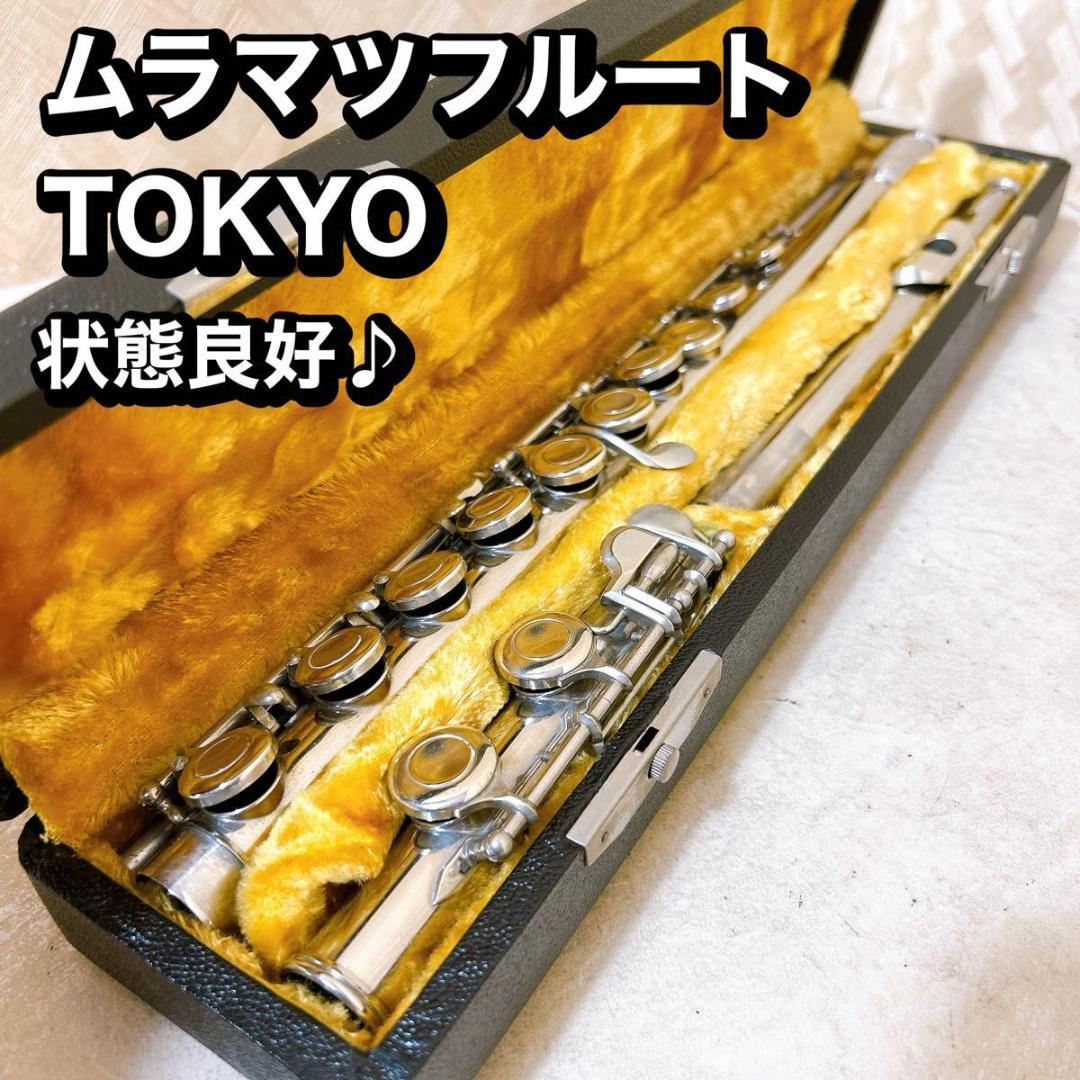 希少！ MURAMATSU ムラマツ フルート TOKYO 刻印 - メルカリ