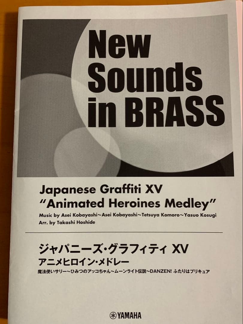 吹奏楽 楽譜「ジャパニーズグラフィティXV アニメヒロイン・メドレー」 ヤマハ】New Sounds in BRASS ジャパニーズ・グラフィティXV アニメ