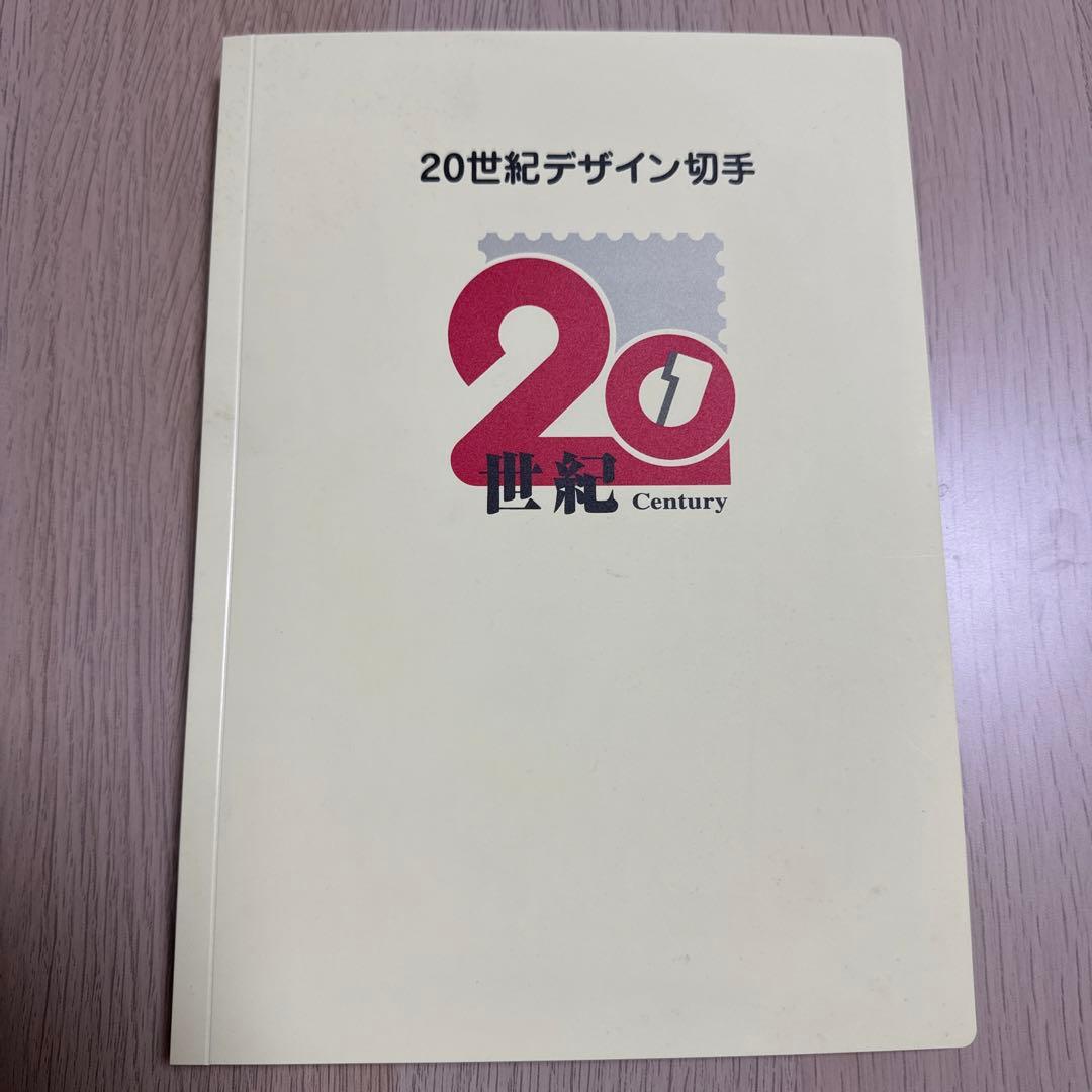 20世紀デザイン切手 第1集〜第17集 - メルカリ