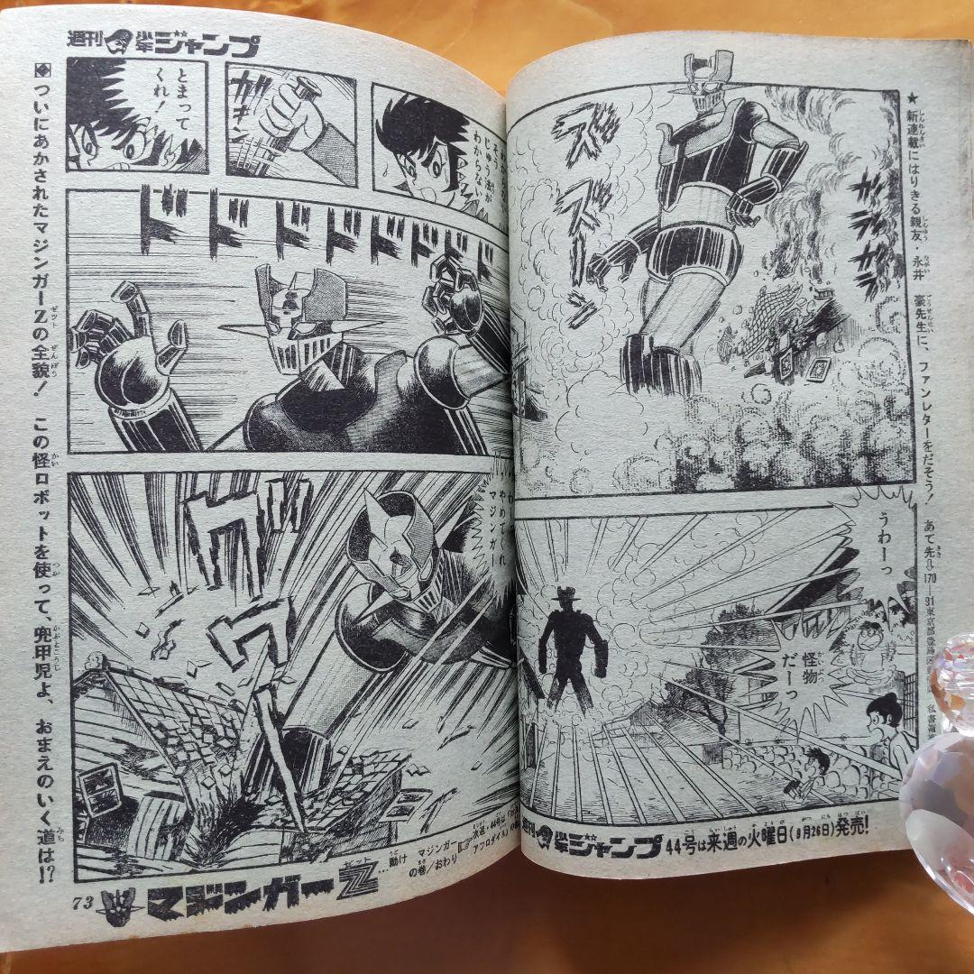 新連載第2回 マジンガーZ 永井豪∕週刊少年ジャンプ1972年43号∕昭和
