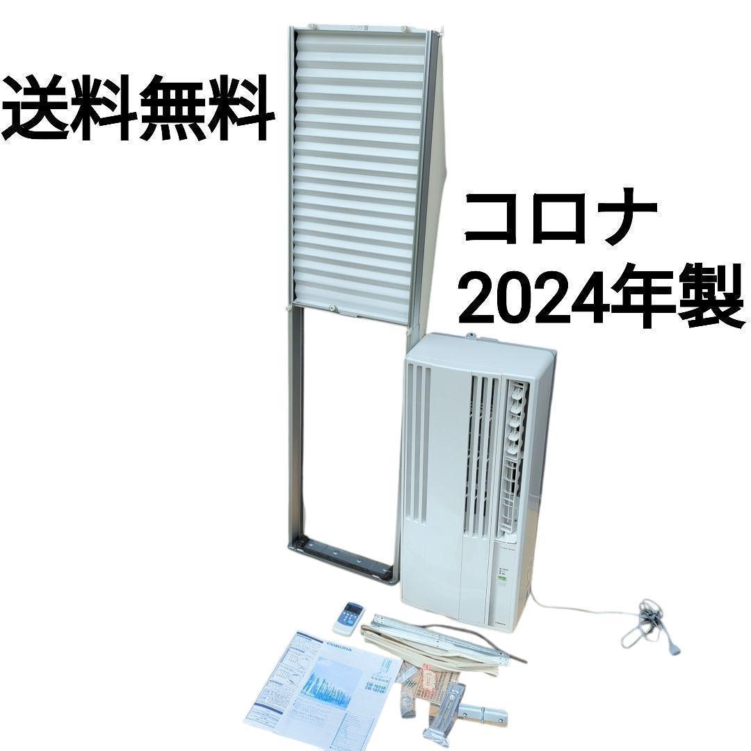 【送料無料】2024年 コロナ ルームエアコン ウインド形冷房 CW-1624R CORONA（コロナ） ウインドエアコン CW-1624R(WS) シェルホワイト