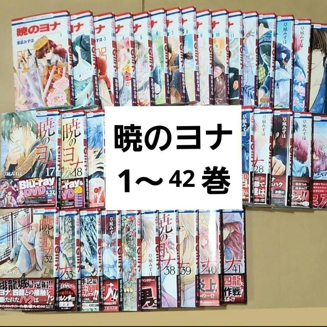 暁のヨナ 1巻〜42巻 既刊全巻セット