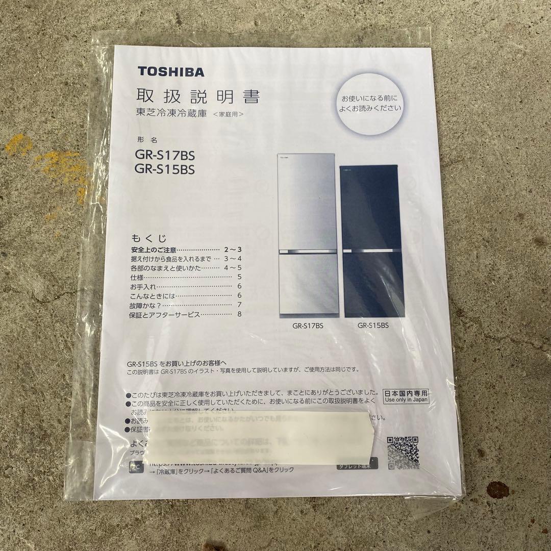 東芝 ノンフロン冷凍冷蔵庫 GR-S15BS(W) 2021年製 白 生活家電