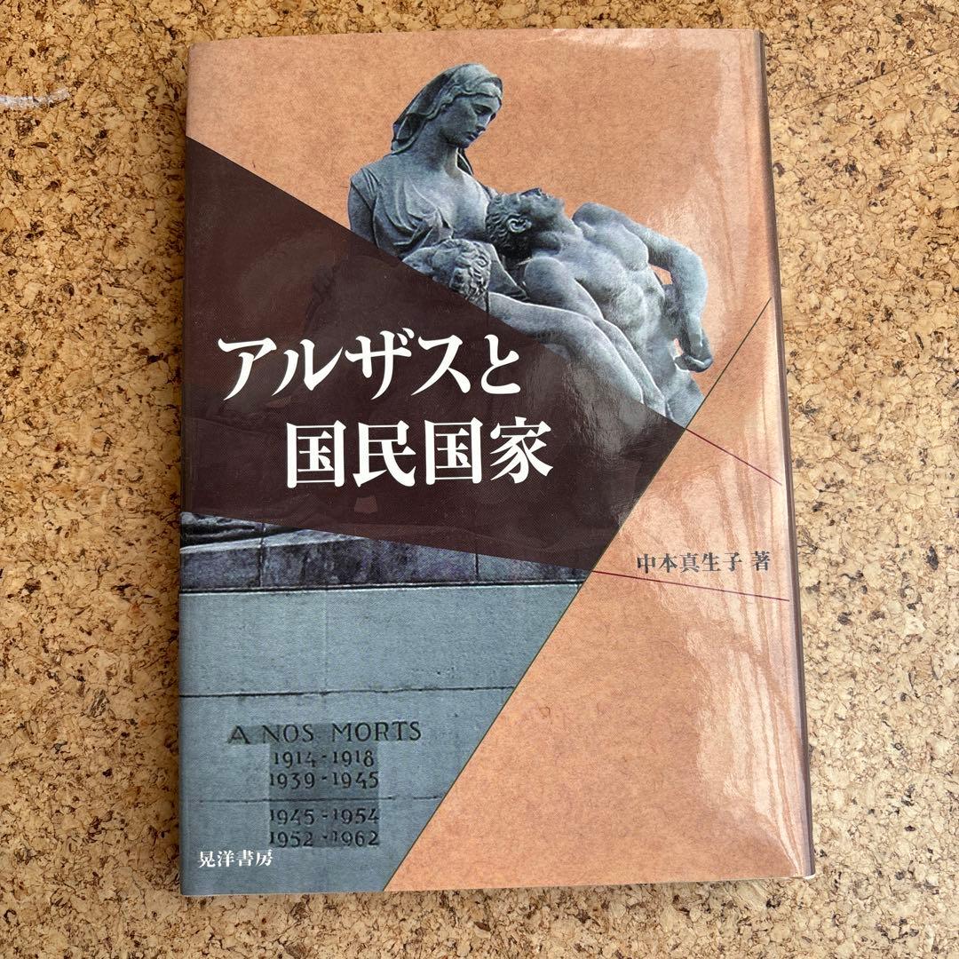 アルザスと国民国家 アルザスと国民国家 / 中本 真生子【著】 - 紀伊國屋書店ウェブストア