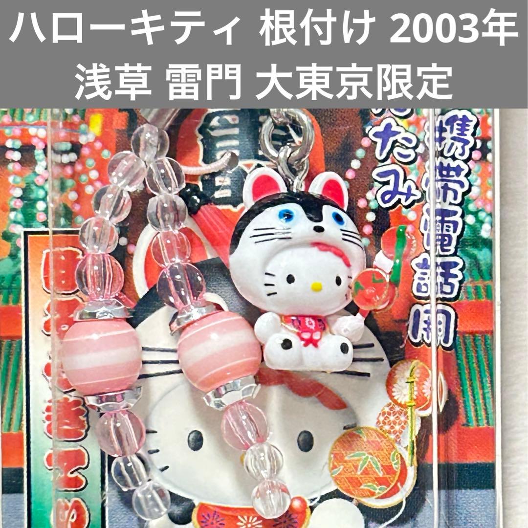 匿名配送】 ハローキティ 根付け 2003年 浅草 雷門 大東京限定 犬は