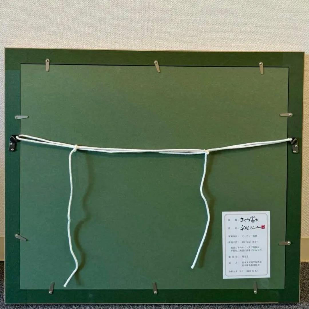 平松礼二 「さくら富士」 版画 - メルカリ