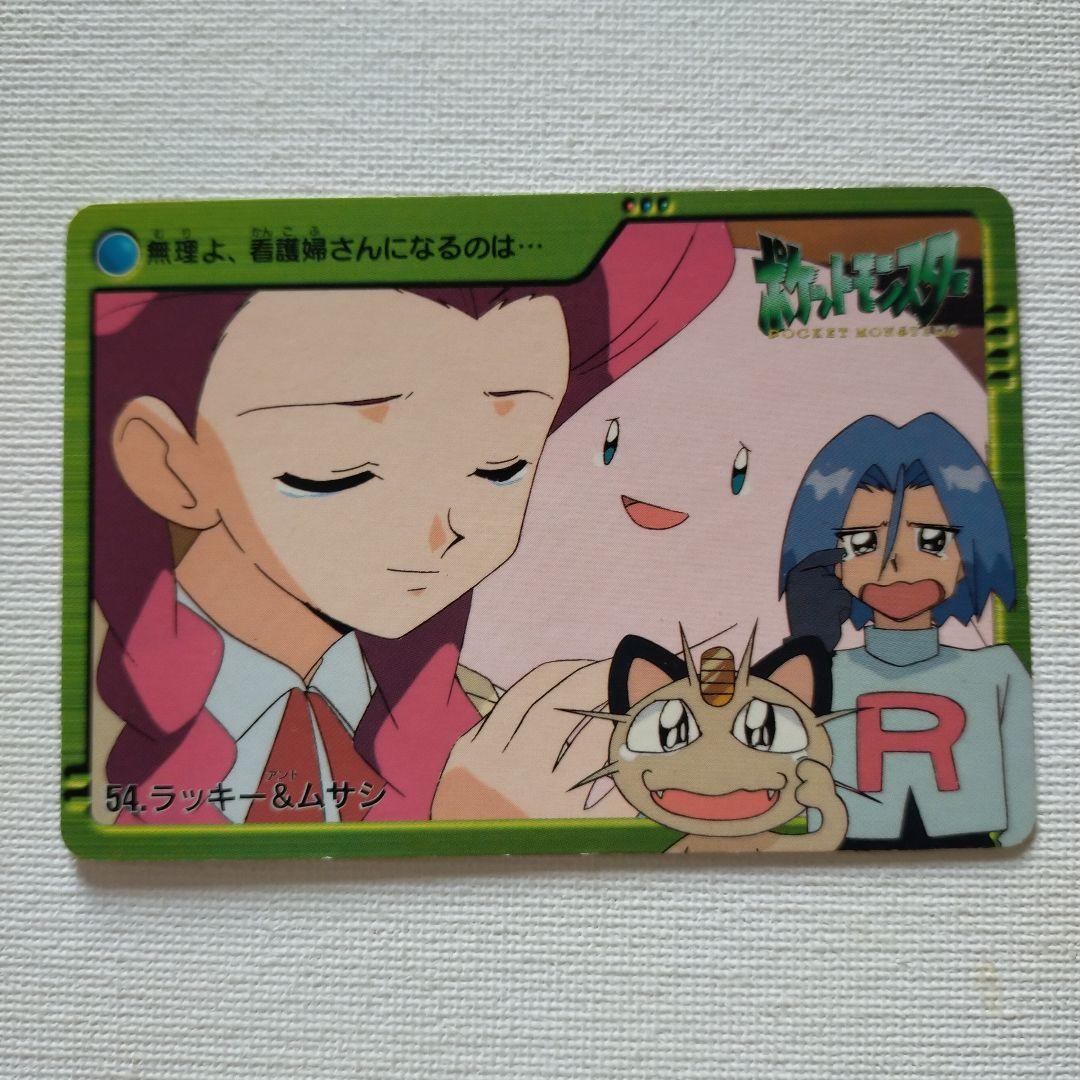 ポケモンカードダス アニメコレクション 金・銀「54.ラッキー&ムサシ