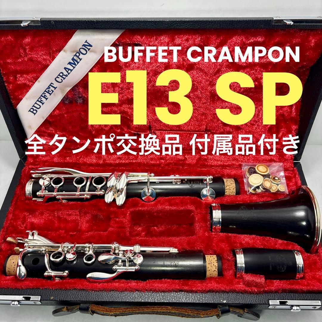 クラリネット クランポン E13 SP全タンポ交換品 付属品付 - メルカリ