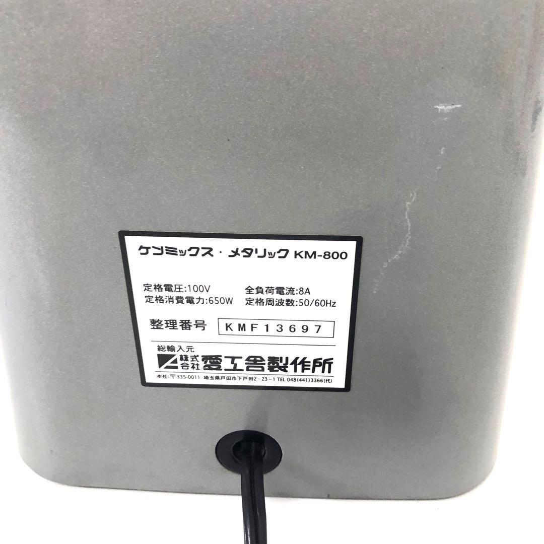 3679-D 愛工舎製作所 ケンミックス メタリック KM-800 訳あり ケン