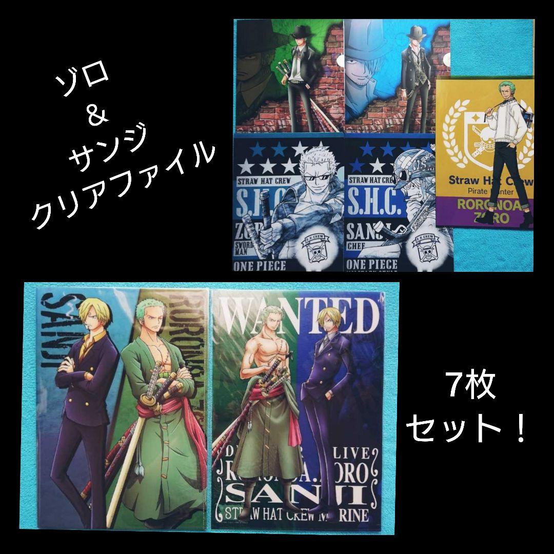 ◇ゾロ＆サンジ 7枚 ワンピース クリアファイル まとめ売り 激レア