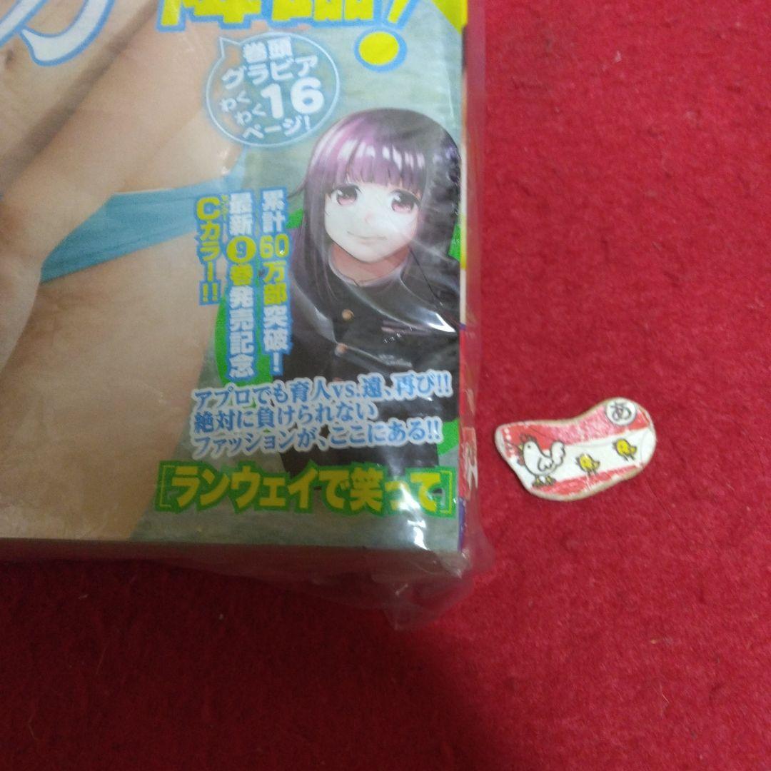 ☀ラスト在庫・週刊少年マガジン・胸いっぱい！ 沢口愛華・夢いっぱい！ 岡田佑里乃