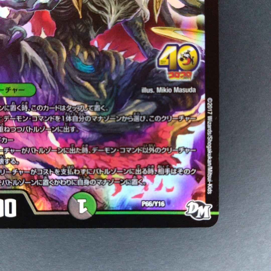 デュエマ 悪魔神バロム・クエイク【プロモ】【コロコロ40周年】 - メルカリ