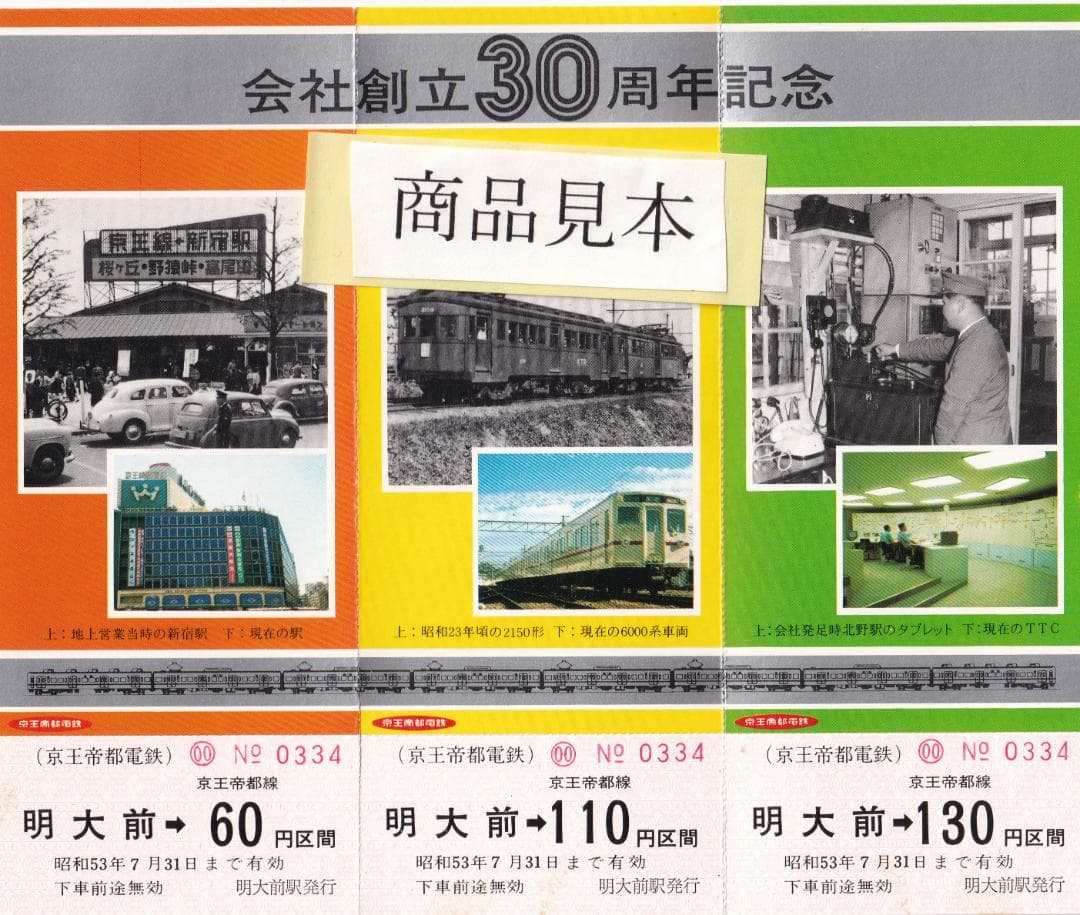 京王帝都電鉄会社創立30周年記念乗車券（昭和53年 1978年） - メルカリ