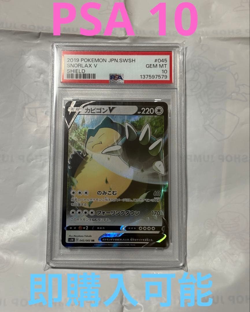 PSA10 カビゴンV 045/060 RR S1H 2019 ポケモンカード - メルカリ