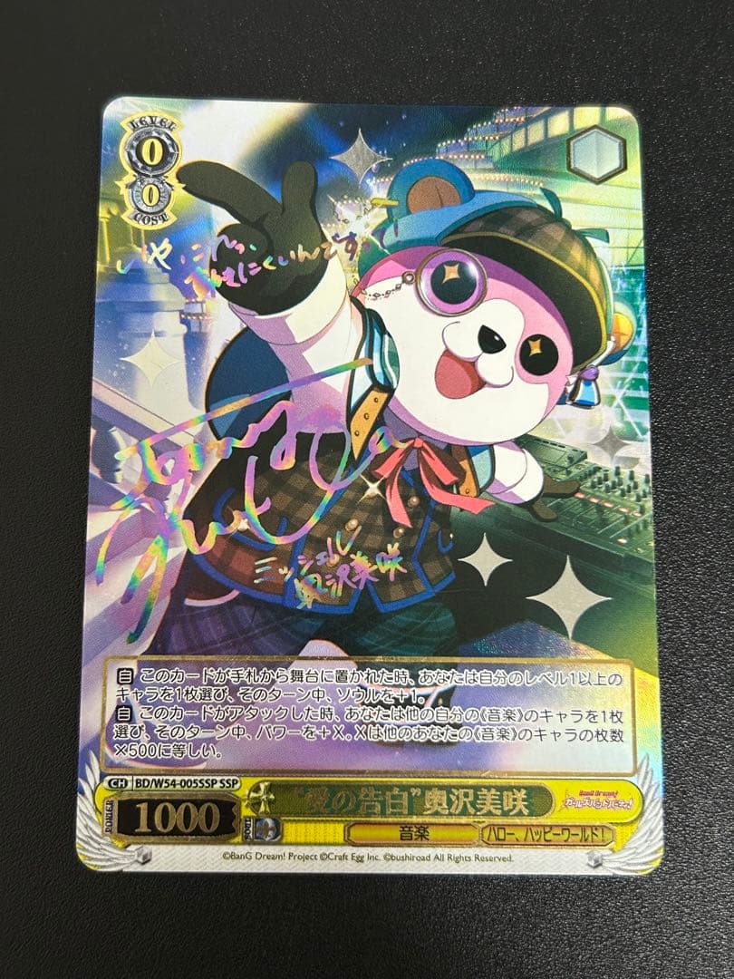 ヴァイスシュヴァルツ 愛の告白 奥沢美咲 SSP サイン - メルカリ