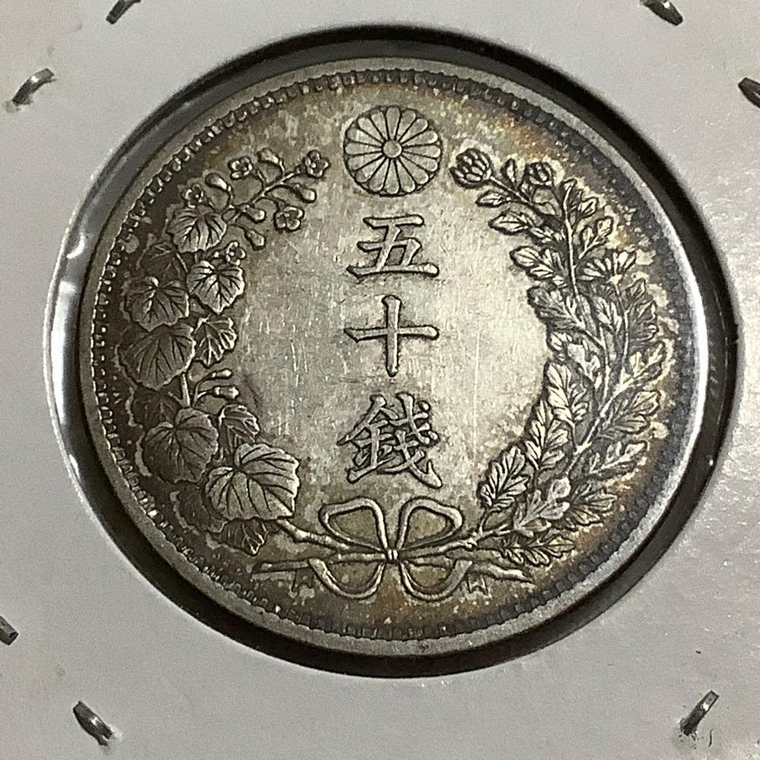 銀貨　竜50銭銀貨　明治32年 imgrc0106765984.jpg