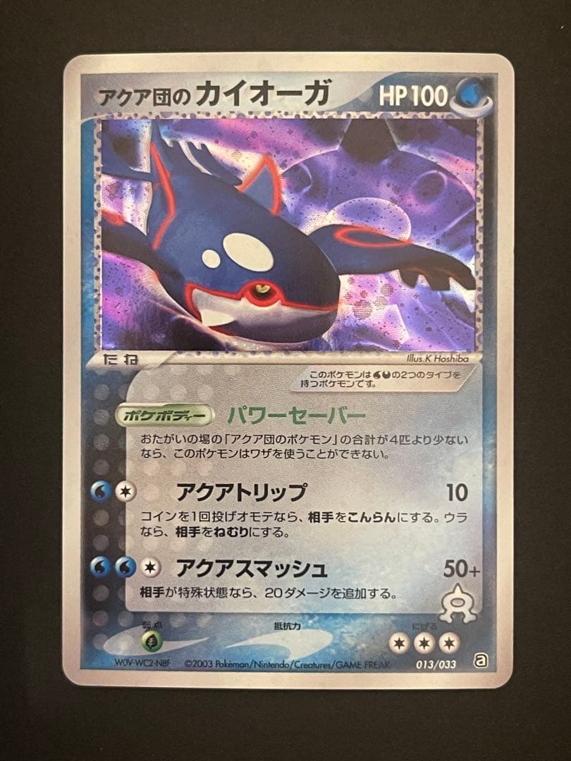 ポケモンカード　アクア団のカイオーガ アクア団のカイオーガEX | ポケモンカードゲーム公式ホームページ