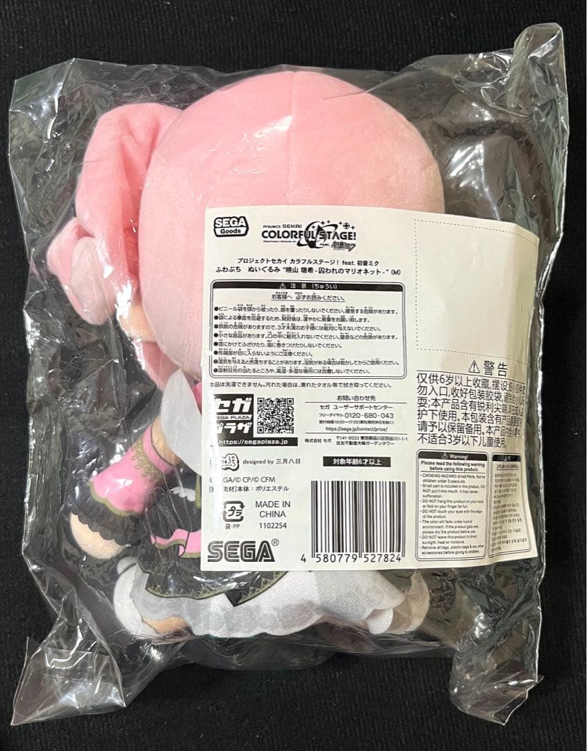 プロセカ ふわぷち ぬいぐるみ 暁山瑞希 囚われのマリオネット M