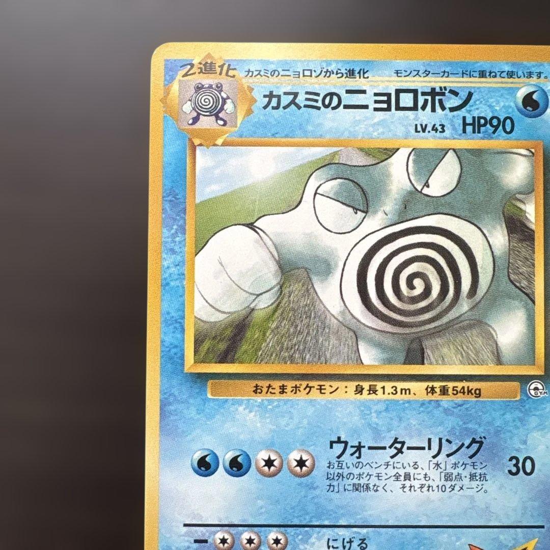 ポケモンカード 旧裏 カスミのニョロボン ☆ ジム拡張第2弾 闇からの