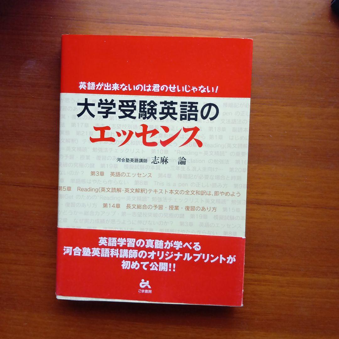 大学受験英語のエッセンス : 英語が出来ないのは君のせいじゃない! Amazon.co.jp: 大学受験英語のエッセンス: 英語が出来ないのは君のせい