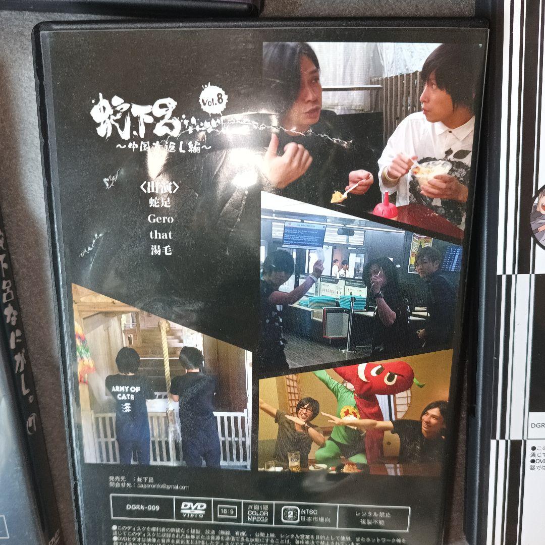 同人DVD　蛇下呂なにがし+蛇下呂どうでしょうDVD12本セット　b