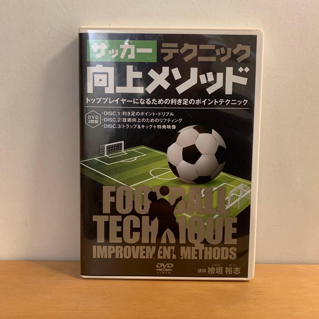 檜垣裕志のサッカーテクニック向上メソッド 利き足のポイント