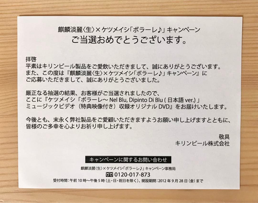 新品 未開封 ケツメイシ ボラーレ DVD 麒麟 淡麗 MV PV 非売品 懸賞