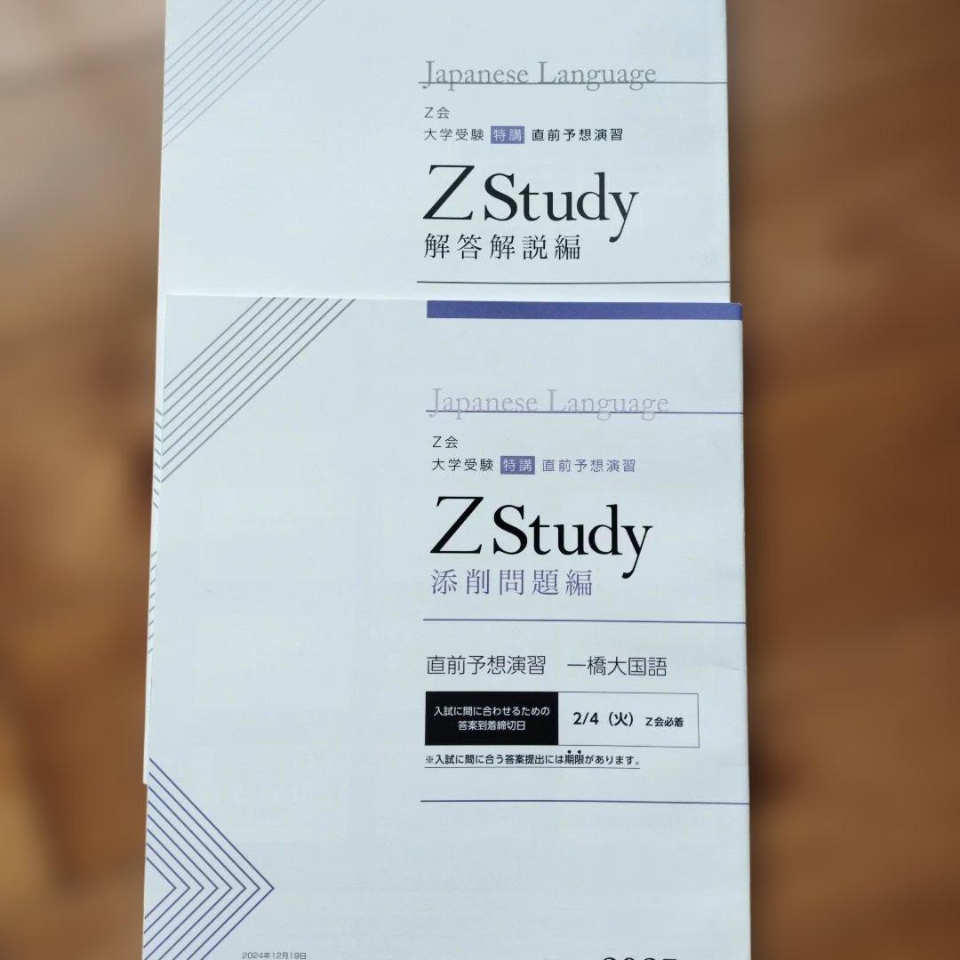 Z会 一橋大学 直前予想演習 2025年 6教科 - メルカリ