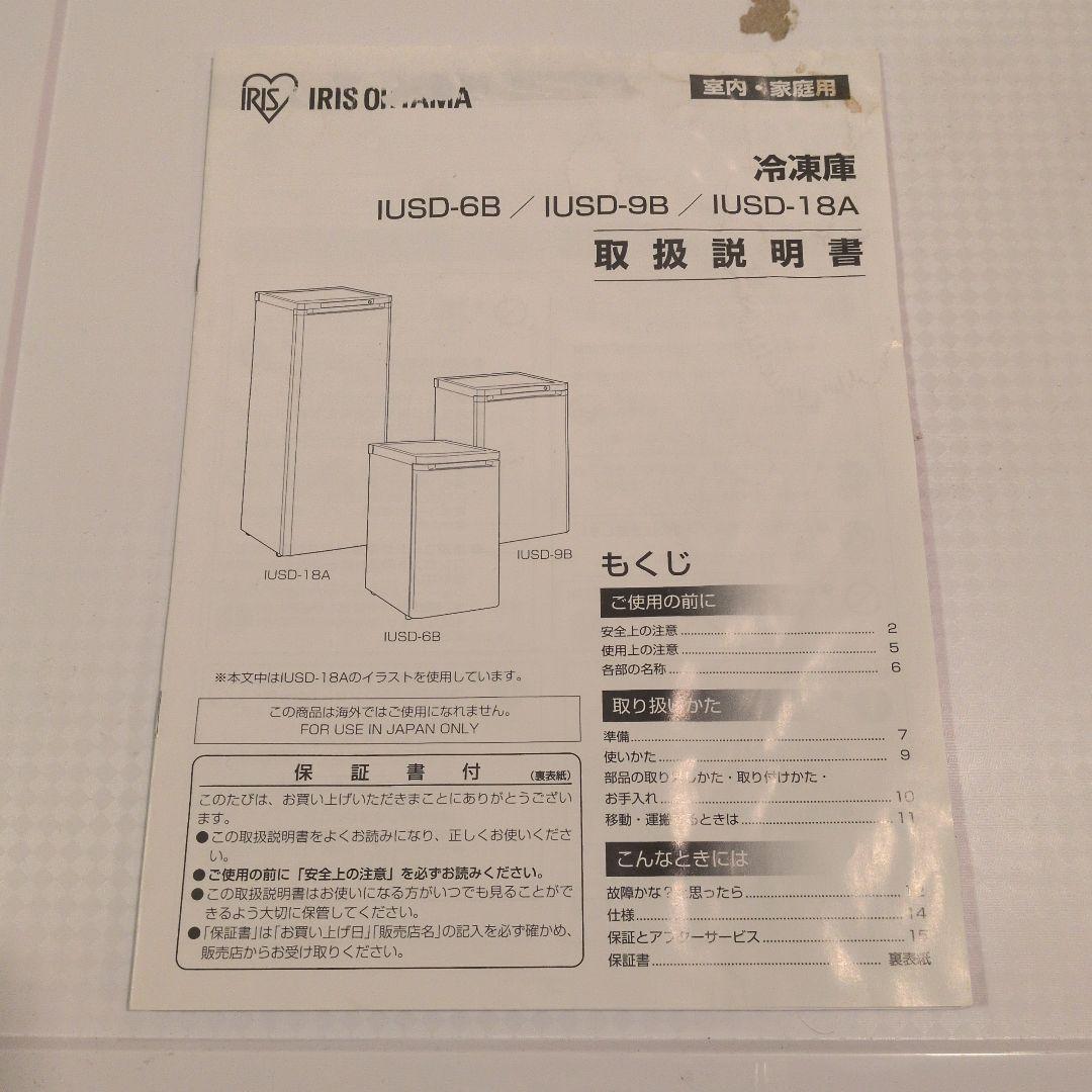 冷蔵庫・冷凍庫 IRIS OHYAMA IUSD-6B