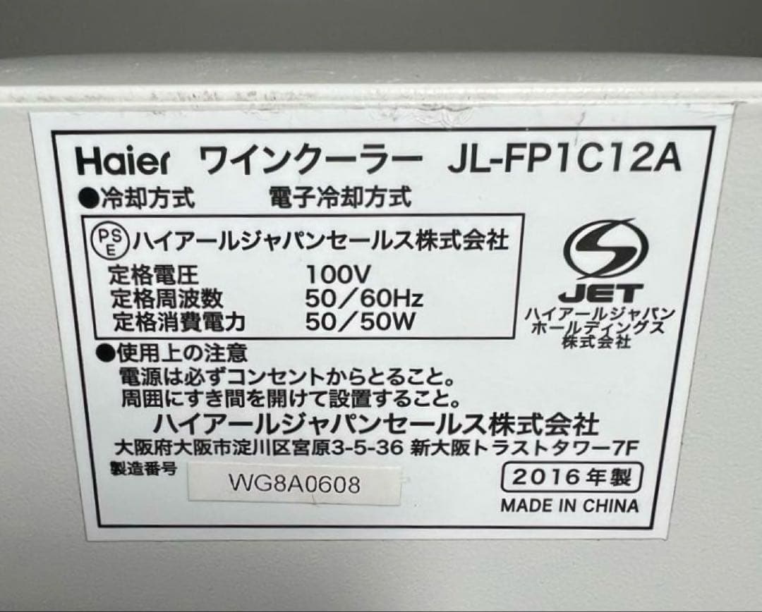【良品】ハイアール Haier ワインクーラー JL-FP1C12A