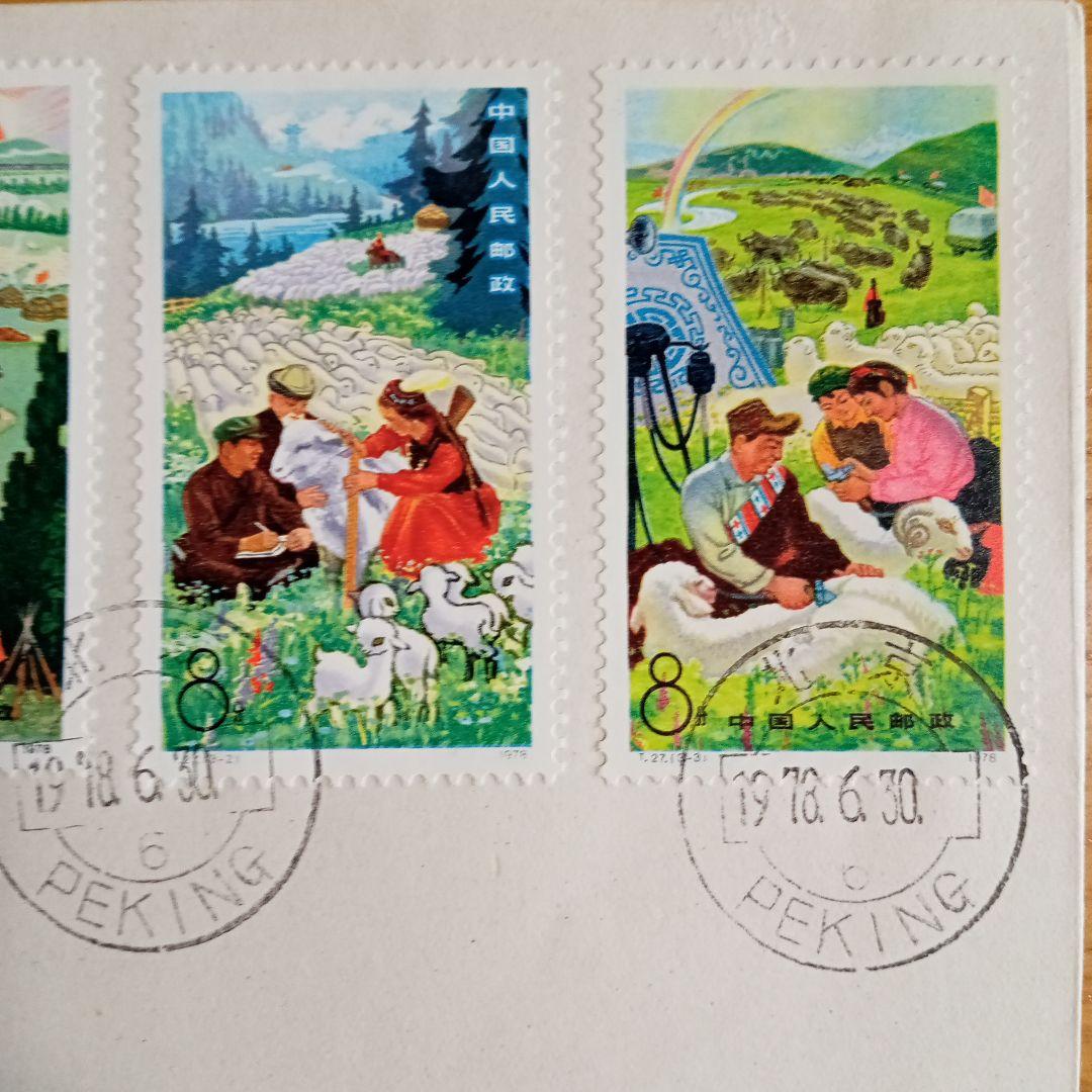中国切手】FDC T27 牧業学大寨 初日カバー - メルカリ