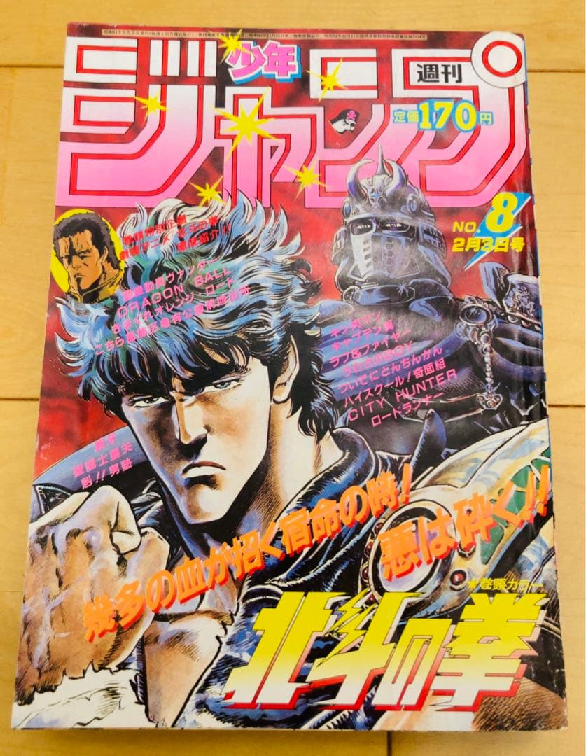 週刊少年ジャンプ 1986年8号 北斗の拳/ 武論尊・原哲夫 - メルカリ