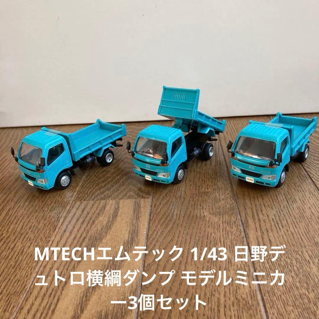 MTECHエムテック 1/43 日野デュトロ横綱ダンプ モデルミニカー3個