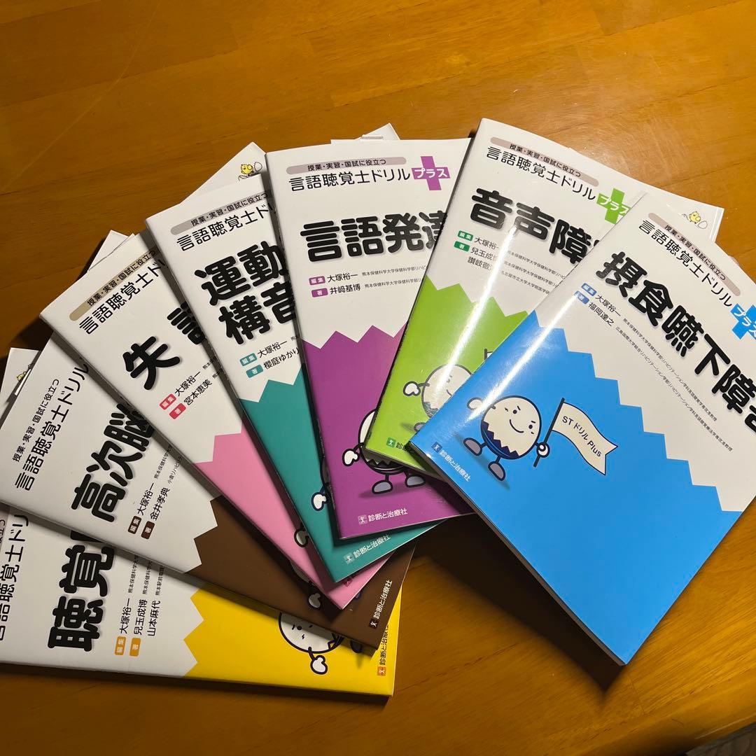 言語聴覚士ドリルプラス 7冊セット - メルカリ