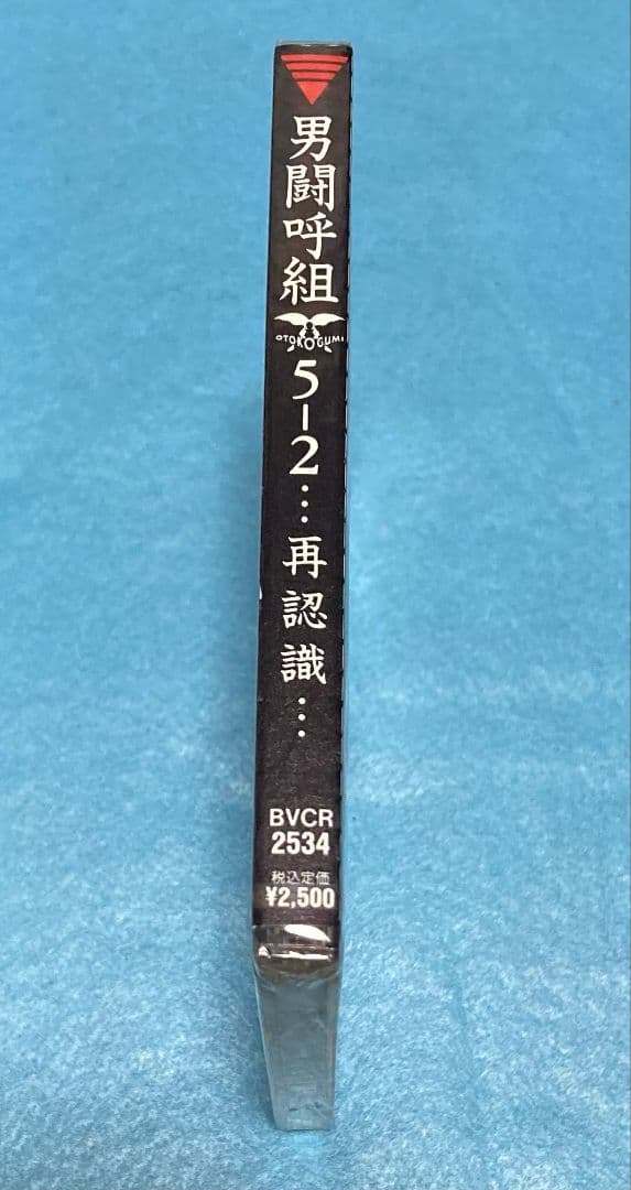 正規品 新品未開封 男闘呼組 アルバム 5-2… 再認識…