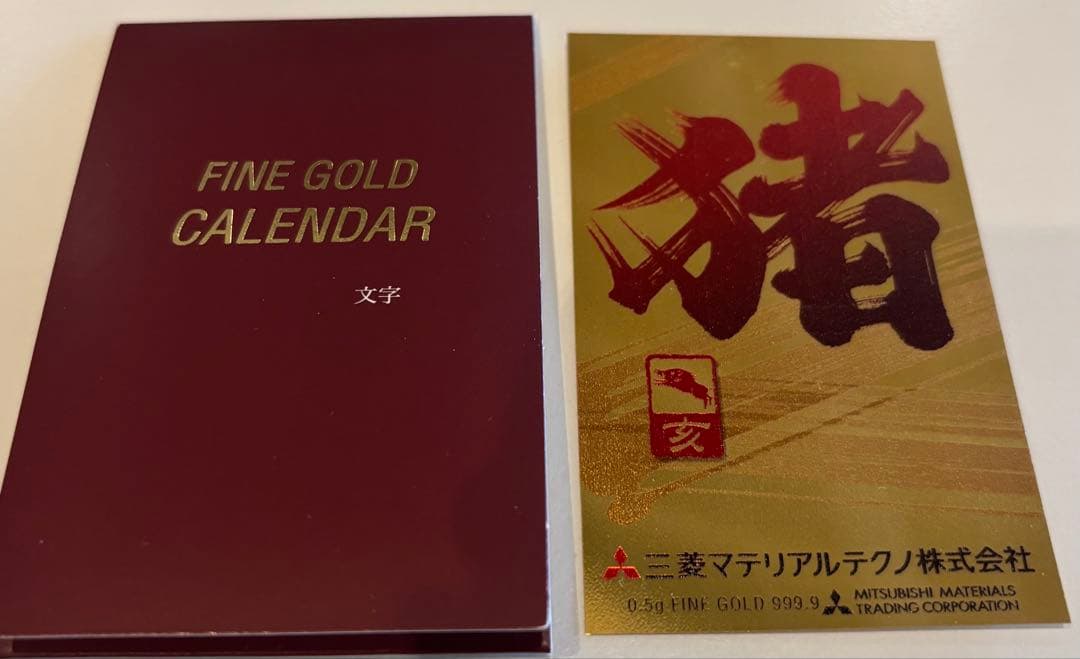 純金カレンダー　三菱マテリアル　0.5g