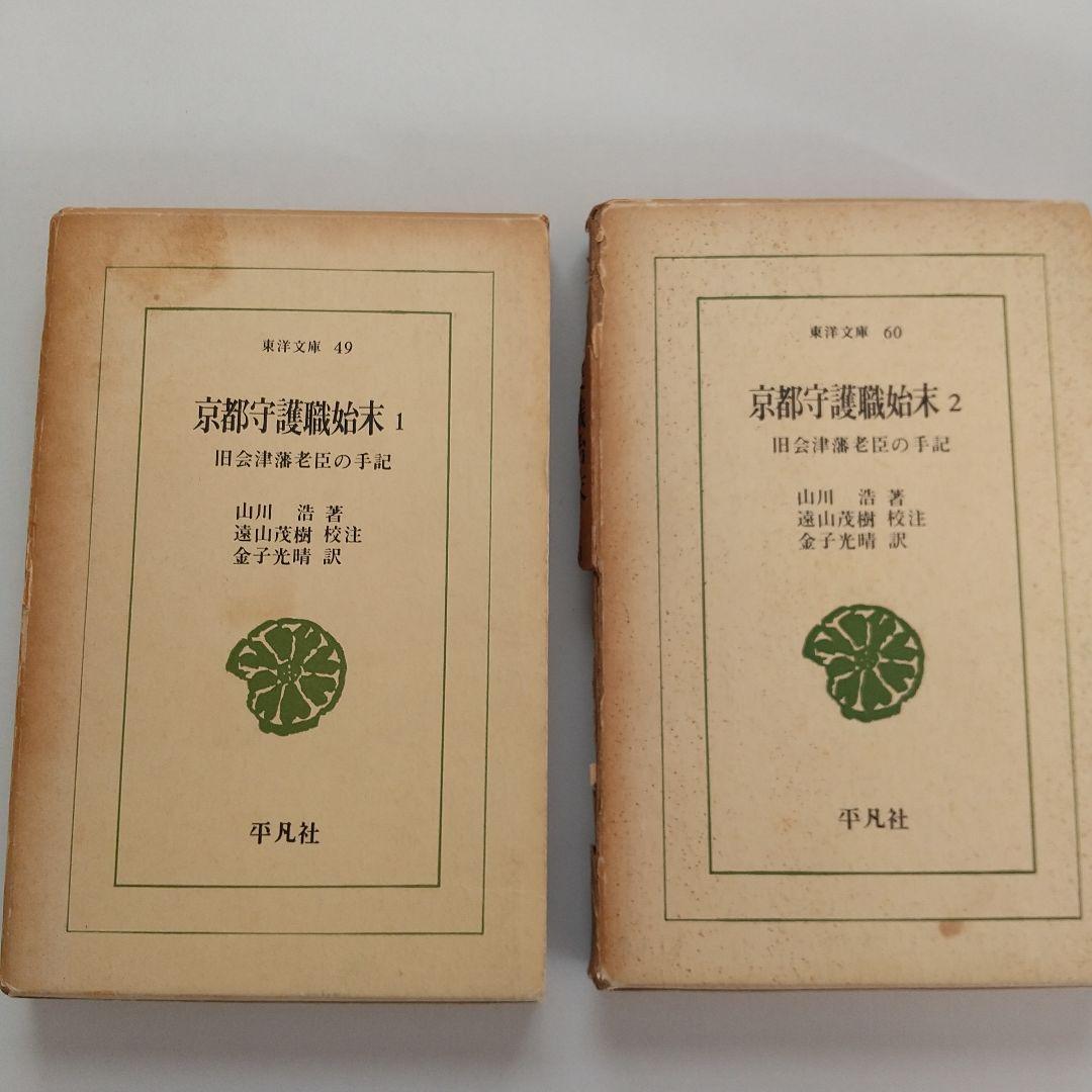 京都守護職始末1・2　　初版発行 希少本 　 他一冊 京都守護職始末1・2 初版発行 希少本 他一冊 - メルカリ