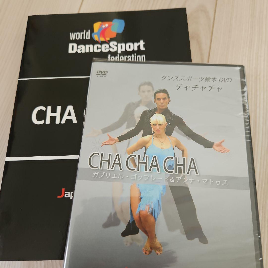 ダンススポーツ教本とDVDセット（ワルツ・タンゴ・チャチャ・ルンバ）