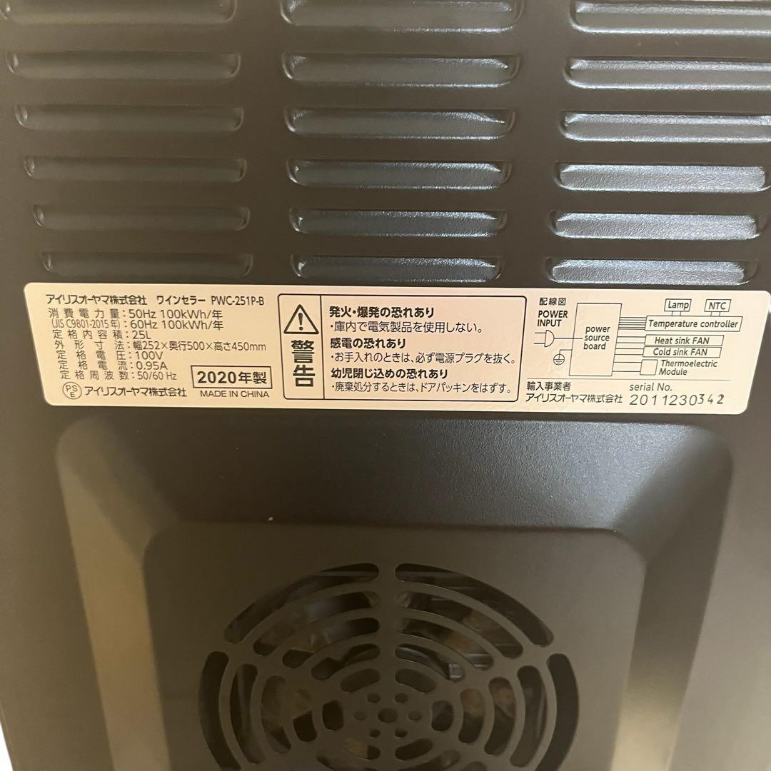 電信柱⭐アイリスオーヤマ ワインセラー‼️PWC-251P-BK 送料無料